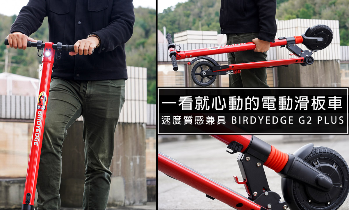 延伸閱讀：輕量好攜電動滑板車!BIRDYEDGE G2 PLUS開箱!重量10公斤，續行力30公里，出遊代步最佳選擇