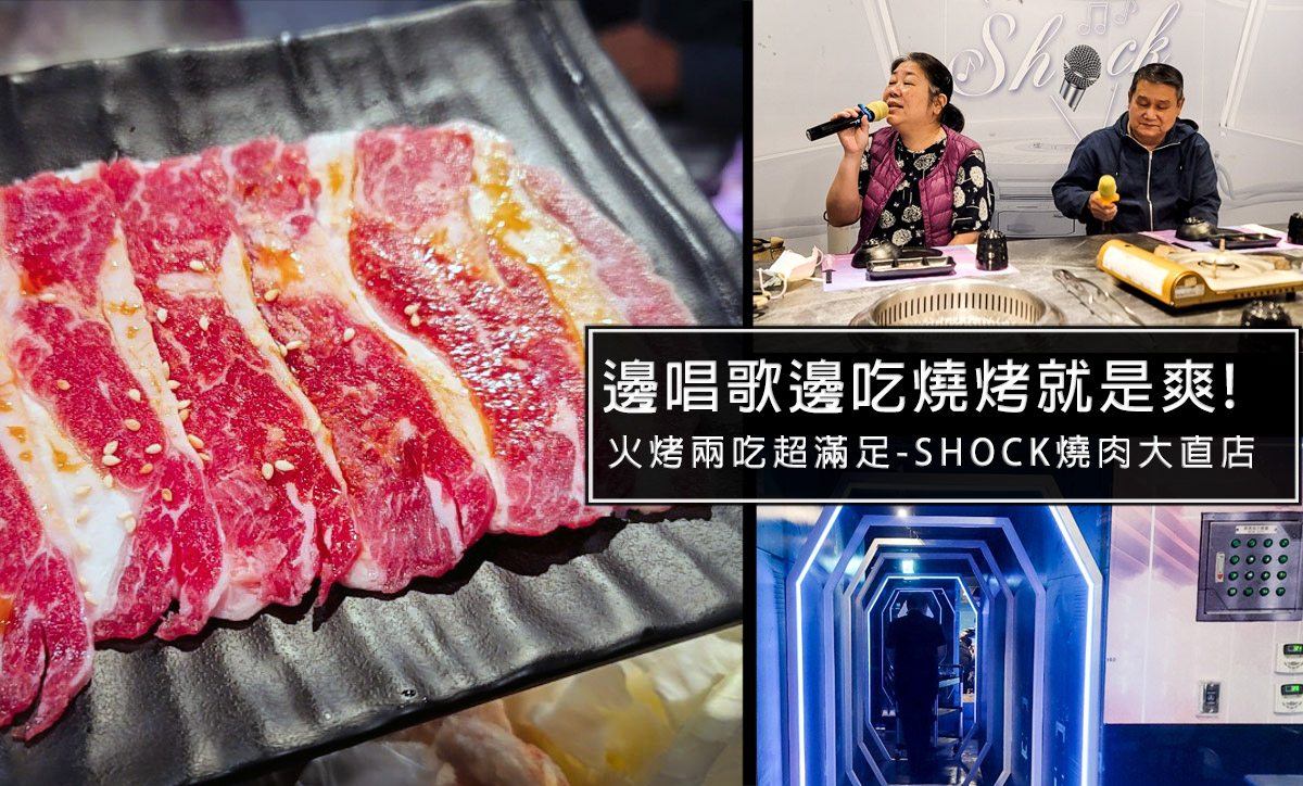 邊唱歌邊吃燒烤!台北SHOCK燒肉大直店，星際風格超酷炫，燒烤+唱歌一次滿足兩種願望