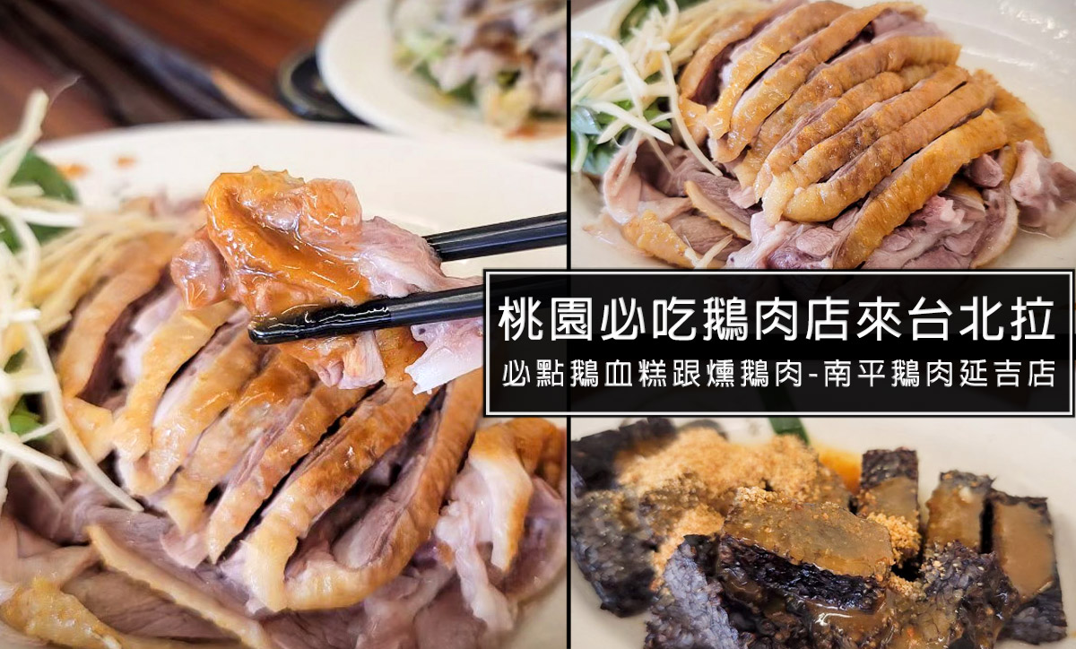 南平鵝肉延吉店!台北東區終於開了!桃園超強鵝肉店，必點鵝血糕跟鵝肉切盤，桃園人必吃宵夜名店