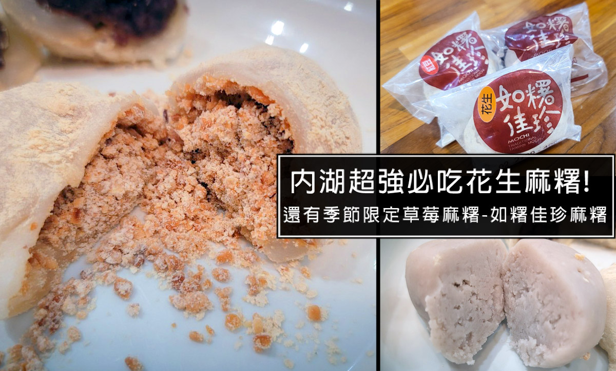 內湖麻糬,江南街麻糬,內科下午茶,如糬佳珍保存,737巷麻糬,台北 手工麻糬,草莓麻糬 內湖,