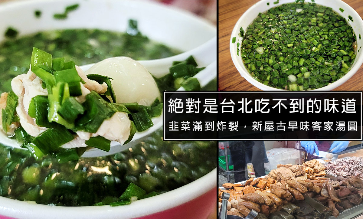 新屋客家美食推薦,新屋客家湯圓,新屋好吃推薦,新屋在地美味,桃園古早味美食,桃園美食推薦, 新屋總站美食,新屋適合聚餐餐廳,韭菜湯圓,桃園必吃湯圓,桃園元宵湯圓,桃園冬至湯圓