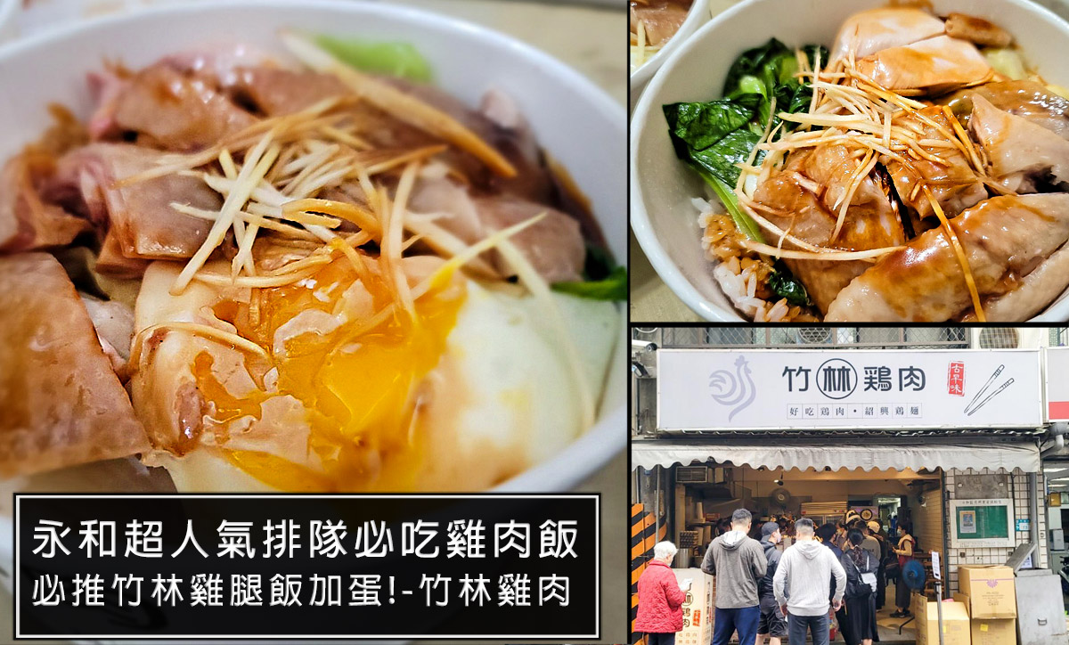 永和排隊美食推薦-竹林雞肉飯，永和巷弄迷人Q彈香甜雞腿飯，讓人流連往返排隊也值得!