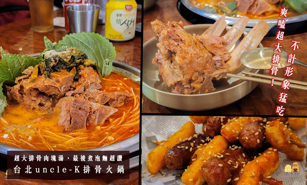 韓式料理,台北韓式,韓式美食,韓式火鍋,韓國料理,排骨湯,排骨火鍋,韓式火鍋,韓國火鍋,年糕火鍋,合江街美食,中山國中站美食,行天宮美食