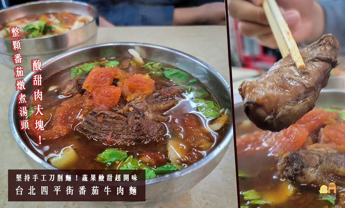 牛肉麵,台北牛肉麵,台北美食,伊通街牛肉麵,番茄牛肉麵,四平街番茄牛肉麵,四平街牛肉麵,四平路牛肉麵,刀削麵,四平街刀削麵,台北刀削麵,牛肉刀削麵,四平路刀削麵,伊通街刀削麵