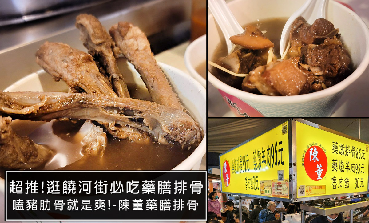 台北藥膳排骨,台北藥燉排骨,米其林美食,饒河街美食,台北藥燉羊肉,台北排骨湯,