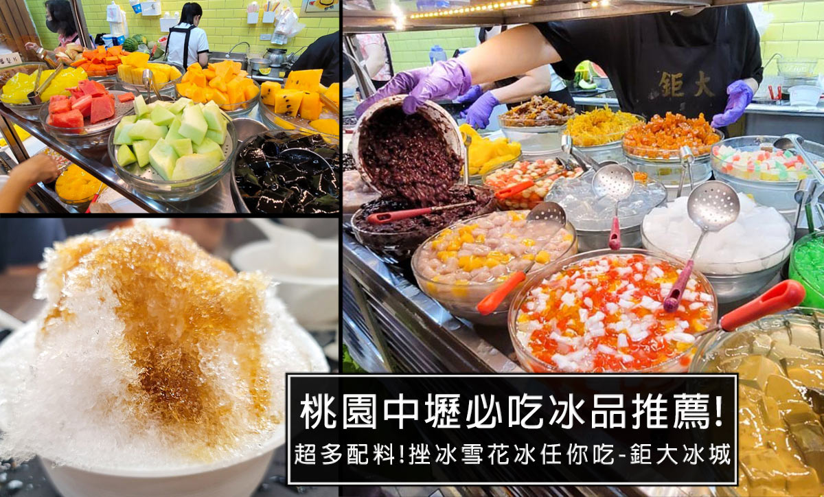桃園中壢人必吃冰品，鉅大自助冰城 在地經營35年，超過配料可選，不管是挫冰還是雪花冰都超讚的