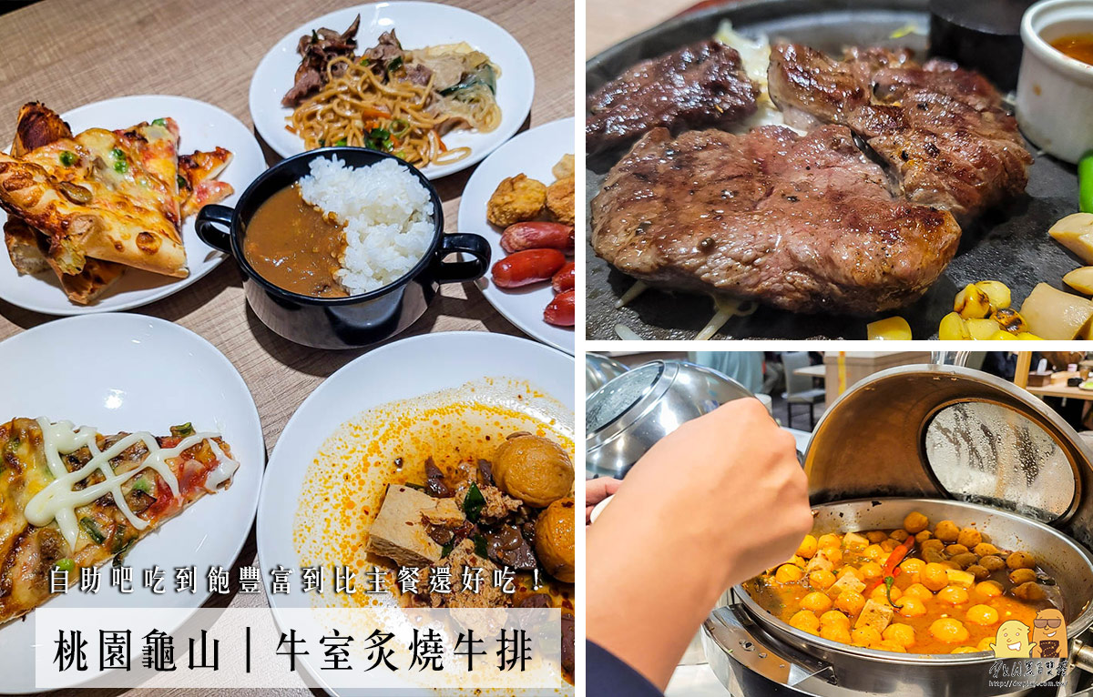 林口美食,龜山美食,桃園牛排,龜山牛排,林口牛排,桃園美食 @D&W黑白雙搭