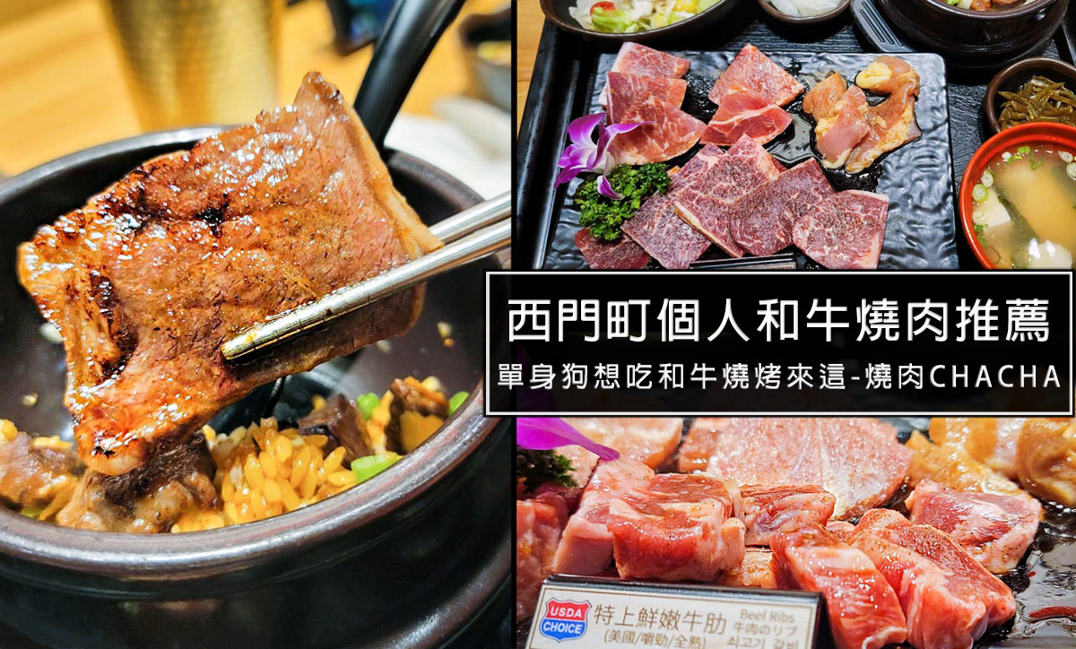 西門個人燒烤推薦-燒肉chacha個人和牛燒肉，馬辣集團品牌，免找找朋友自己享受和牛美味