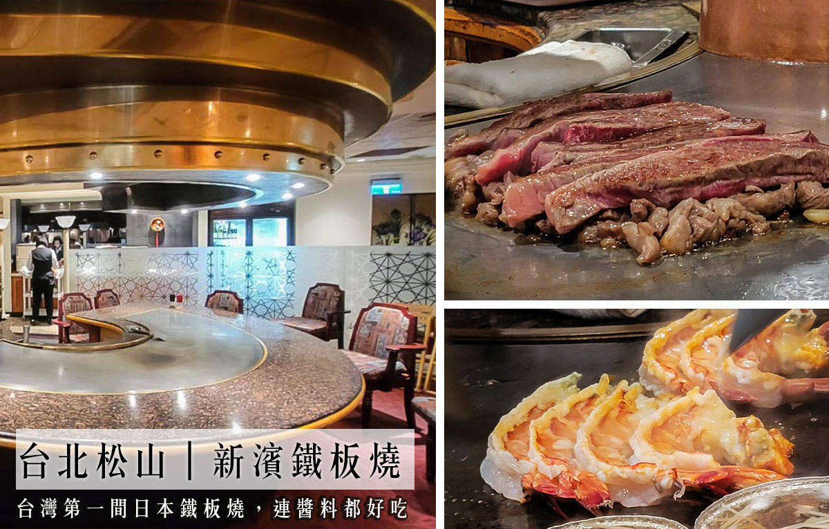 口袋名單,好吃鐵板燒,台北美食,高級餐廳,約會餐廳,鐵板燒,台北美食推薦,台北鐵板燒,鐵板燒推薦 @D&W黑白雙搭