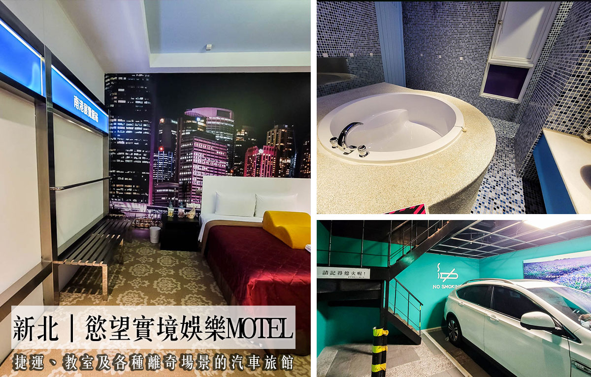 延伸閱讀：新北汽車旅館最浮誇欲望實境MOTEL，公車站造型太神奇！還有捷運教室27種房型