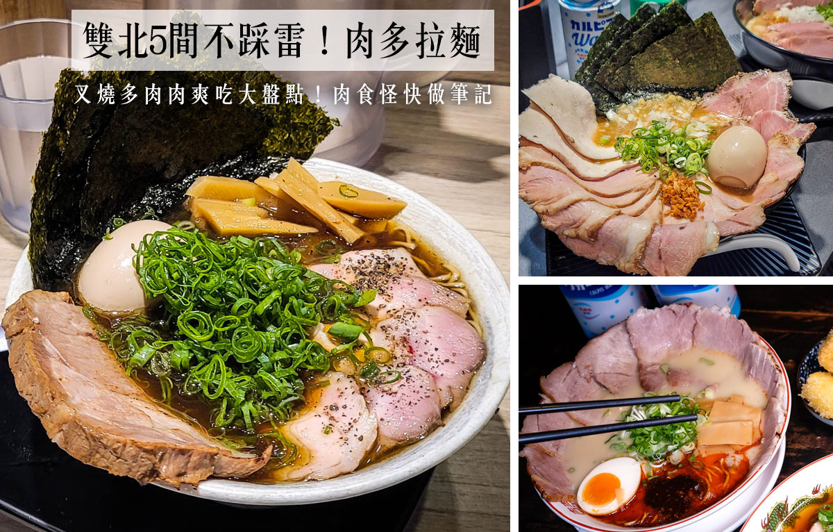 台北拉麵懶人包！5間肉肉爽吃不踩雷拉麵大盤點，拉麵控快做筆記吧！ @D&W黑白雙搭