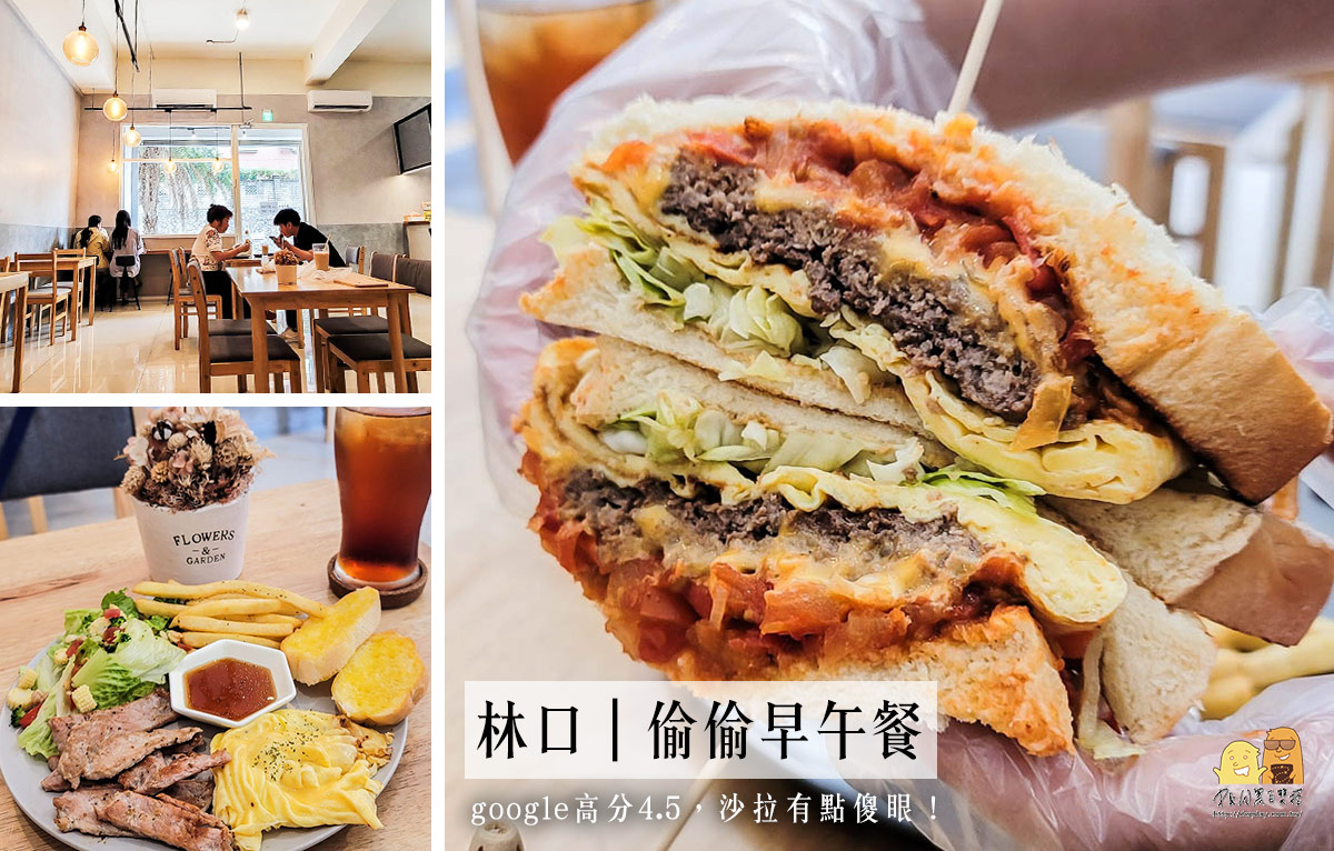 林口早午餐 @D&W黑白雙搭