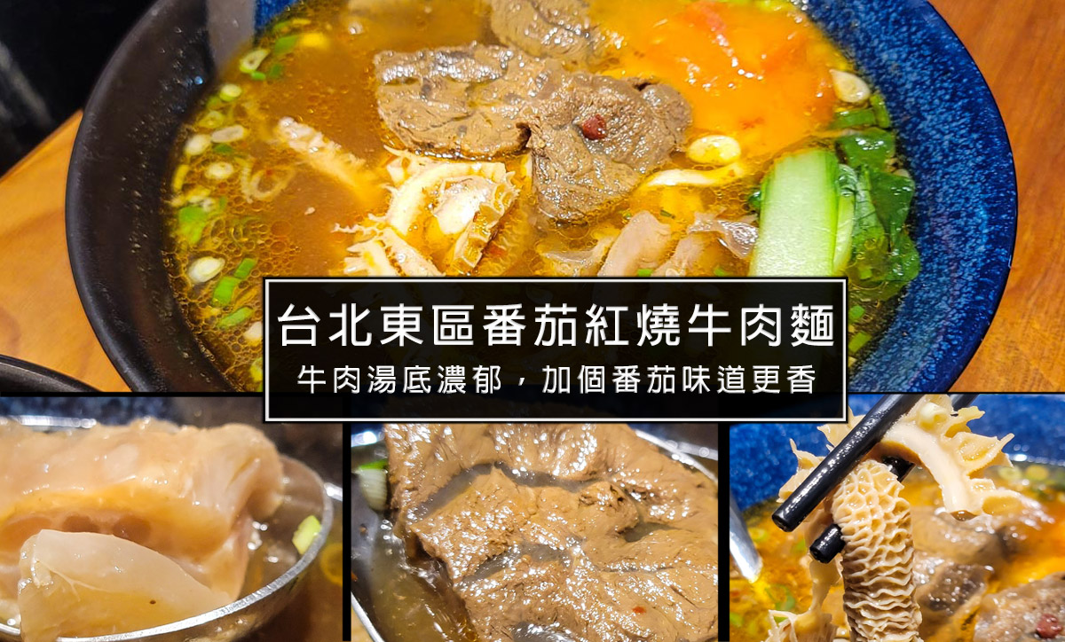 政武牛肉麵-台北東區頂好商圈排隊牛肉麵店，蘋果熬煮加上特別的番茄，拌開後牛肉湯底層次再升級