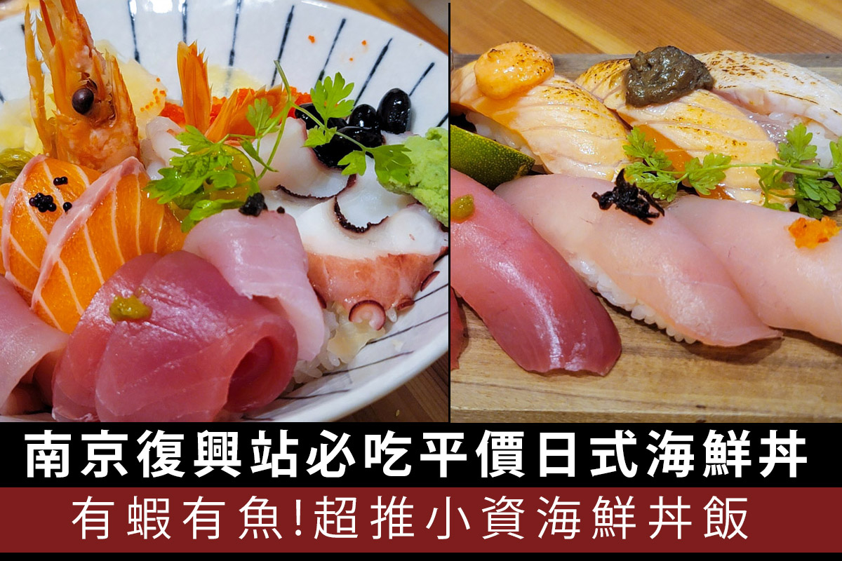 台北美食,台北日式料理,捷運南京復興站,捷運小巨蛋站,小巨蛋美食 @D&W黑白雙搭