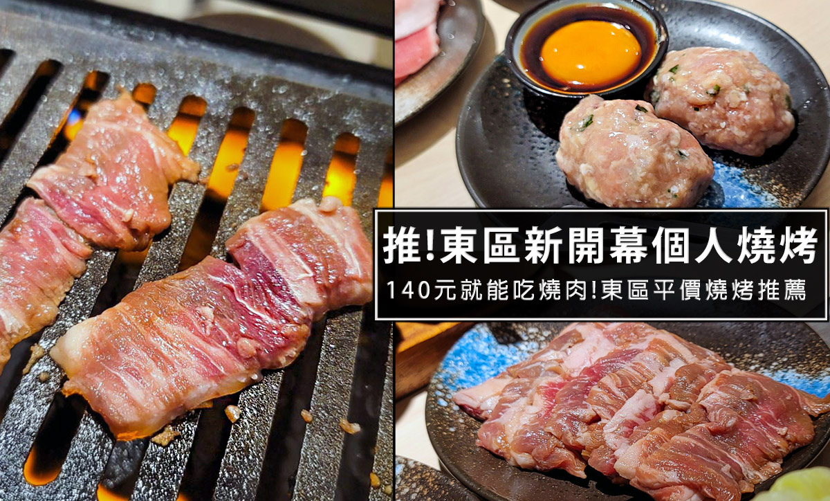 單肉燒烤,單人燒肉,一個人吃燒烤,一個人吃燒肉,單身燒烤,單人燒烤台北,單人燒烤台南,單人燒烤新北,一人燒肉新北,一人燒肉台北,平價個人燒烤,一個人吃燒肉dcard,一個人吃燒肉ppt