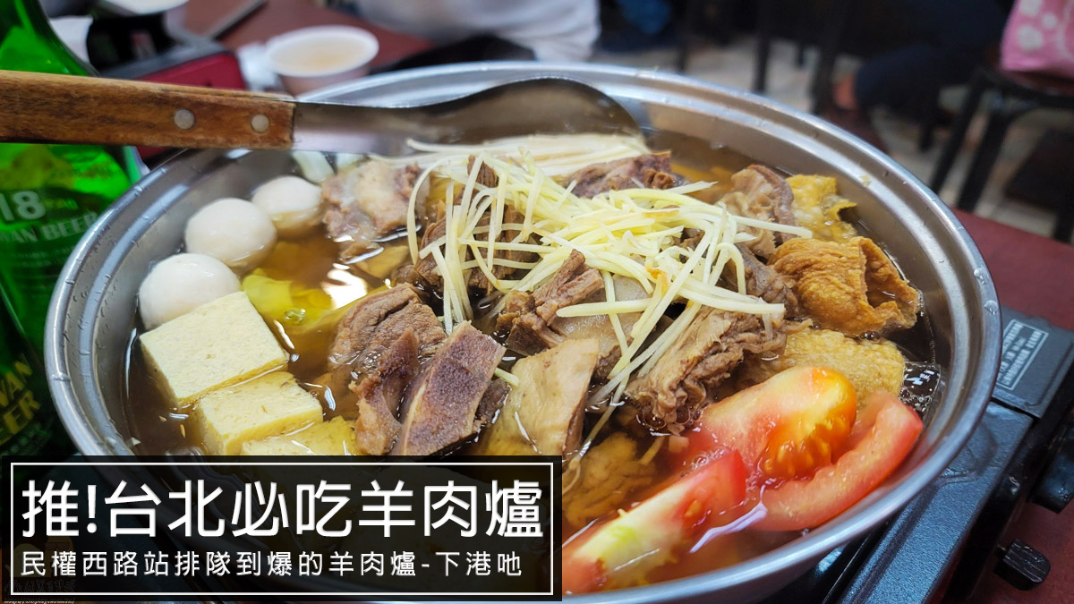 捷運民權西路站,台北美食,台北羊肉爐 @D&W黑白雙搭