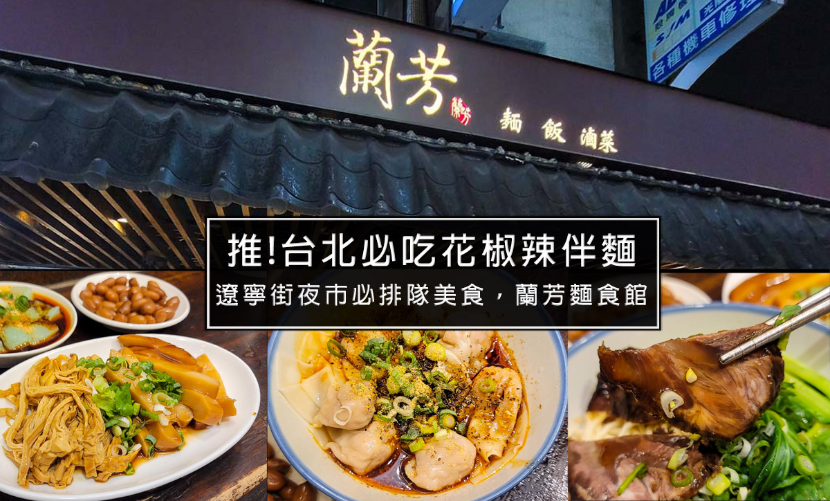 遼寧街夜市必吃排隊美食，蘭芳麵食館特選秘製花椒辣油拌麵，一定要吃麻中帶辣香的花椒麵