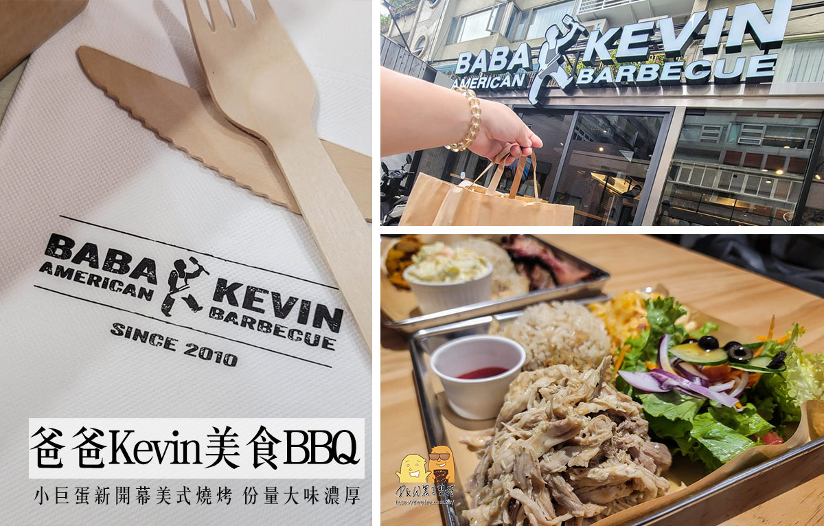 新開幕美式餐廳！從行天宮站搬到小巨蛋的爸爸Kevin美食BBQ，份量大肉嫩味濃郁美式烤肉！價格超划算