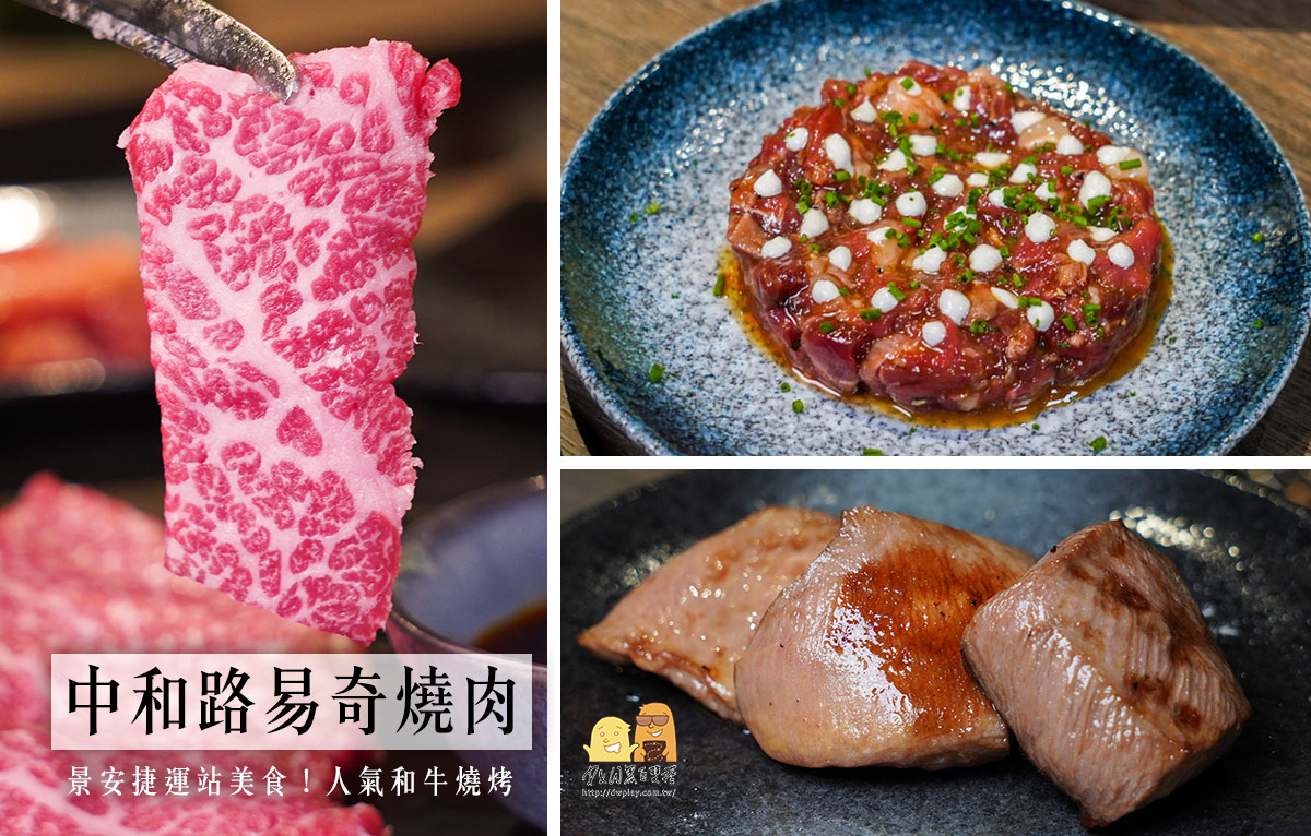 中和,新北美食,新北燒烤,新北燒肉,單點燒肉,景安捷運站,口袋名單 @D&W黑白雙搭