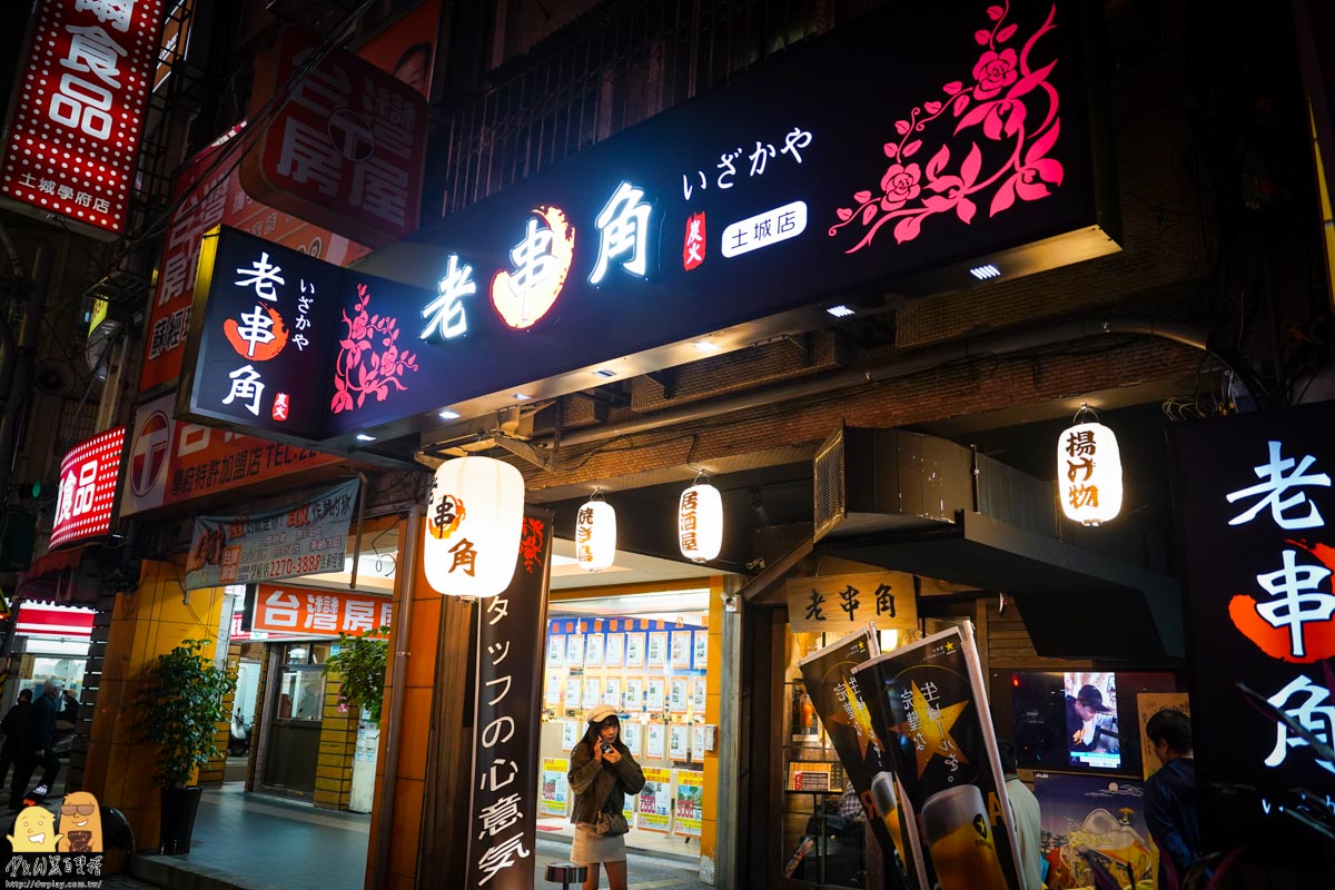 新北居酒屋,新北串燒,土城居酒屋,土城燒烤,捷運海山站