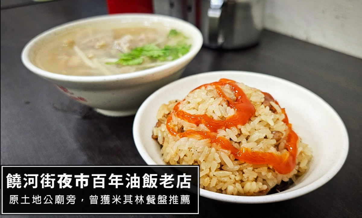 延伸閱讀：饒河街百年老店-東發號 油飯・麵線，原土地公廟旁!蚵仔麵線聽說必點，但這次只有吃肉羹湯跟油飯