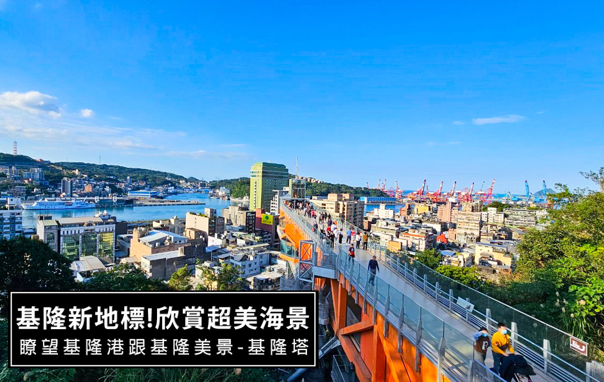 2024基隆新地標-基隆塔,一眼瞭望基隆港美景 @D&W黑白雙搭