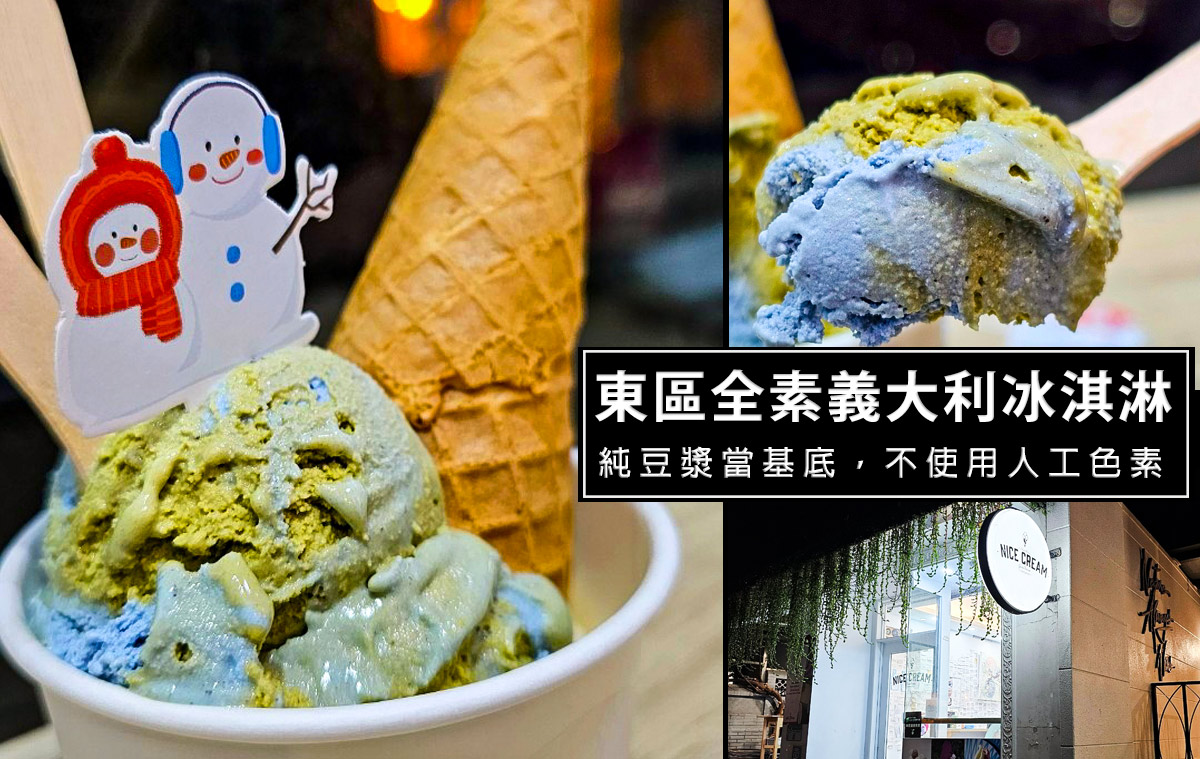 Nicecream-東區純素義大利冰淇淋，使用天然色料加上豆漿作為基底，真的很好吃