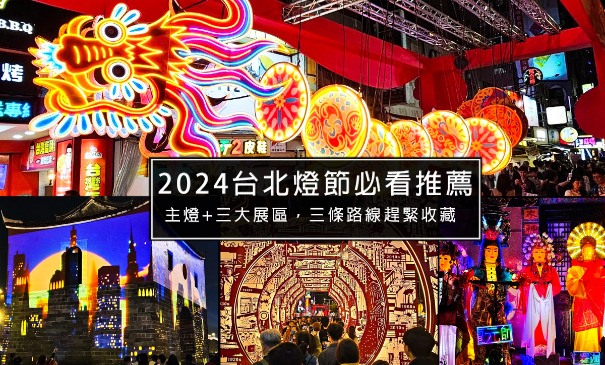 延伸閱讀：2024台北花燈在西門町!三條賞燈路線+地點交通路線+我推薦必看的燈區一次報乎你知