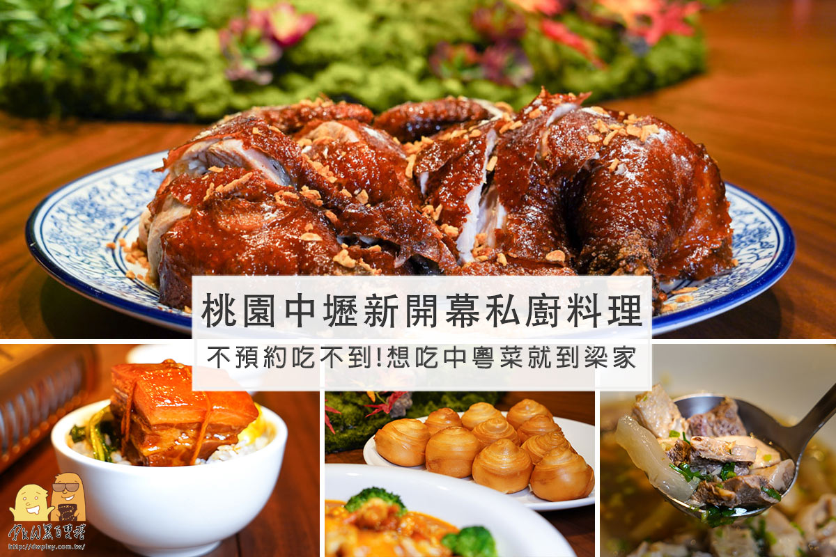 私廚,桃園美食,中壢美食,桃園餐廳,中壢餐廳