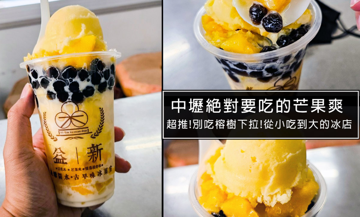 桃園中壢益新冰店-經營超過一甲子中壢老牌冰店，採用純糖開水製成，冰品超綿密!必吃超級芒果爽真的讓人吃完好滿足 @D&W黑白雙搭