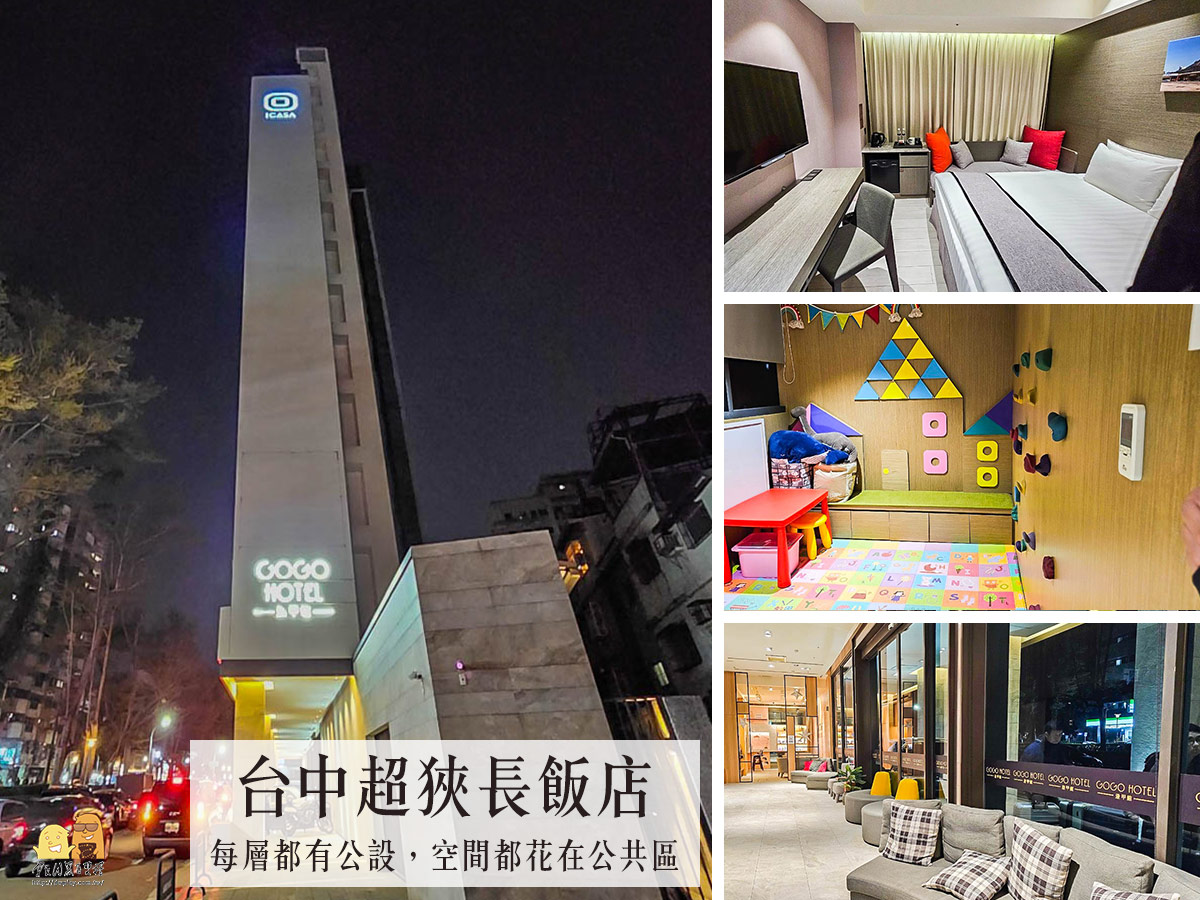 延伸閱讀：台中住宿推薦GOGO HOTEL回行旅，走路就到逢甲夜市！平價便宜高CP，交通便利親子設施完善