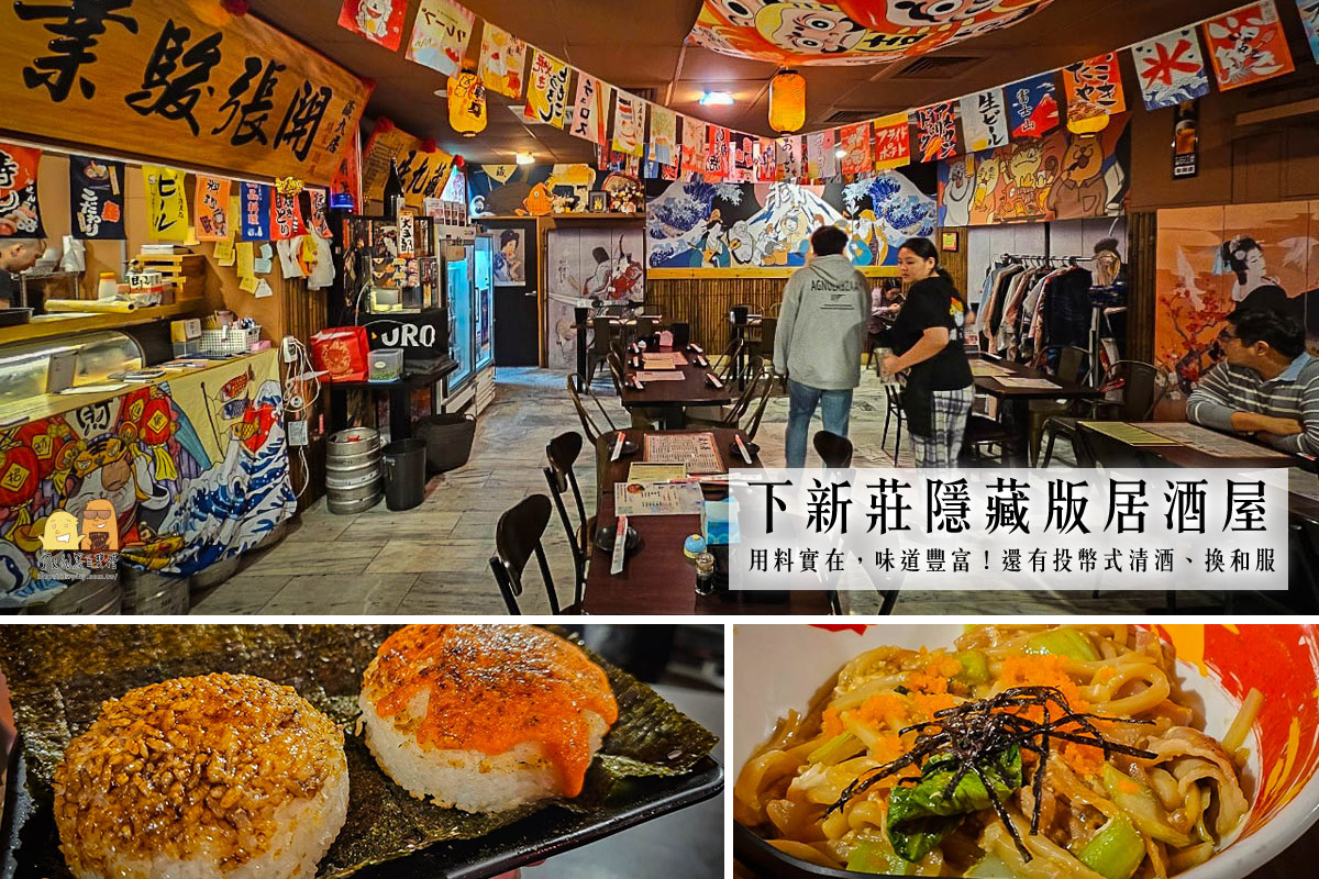 新莊居酒屋,新北美食,新莊美食,新北居酒屋,新北喝酒,迴龍捷運站 @D&W黑白雙搭