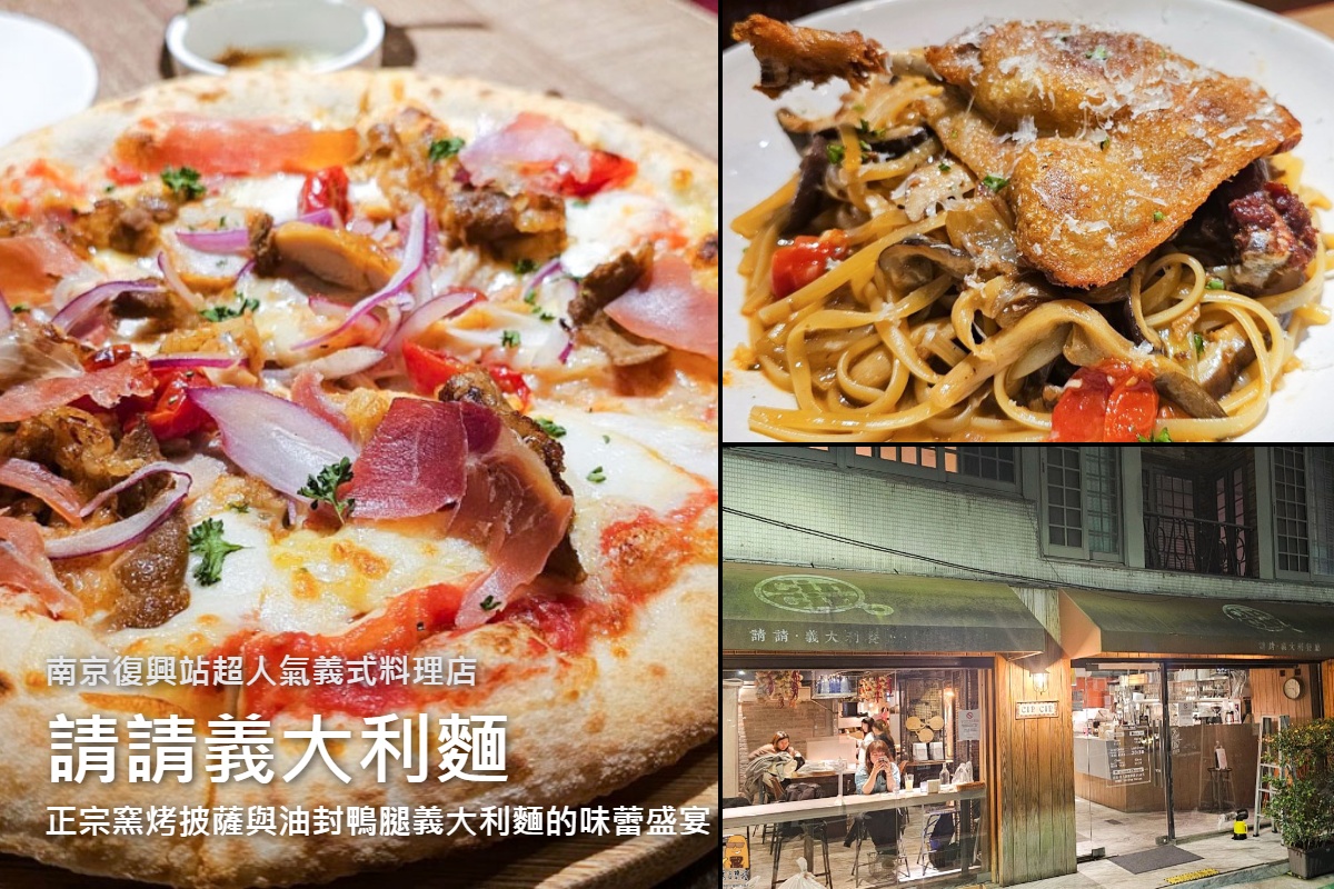 網站近期文章：台北饕客口袋名單公開！南京復興人氣排隊名店Cin Cin Osteria 請請義大利餐廳，窯烤PIZZA神好吃!油封鴨腿義大利麵也不容小覷