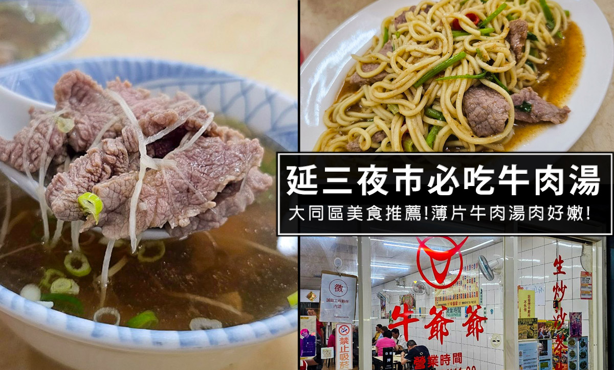 大同區美食,牛肉,捷運大橋頭站