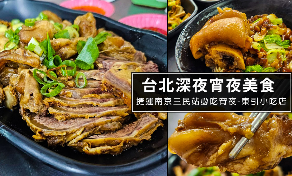 延伸閱讀：東引小吃店-台北必吃人氣宵夜名店，一定要點滷味!必推紅油抄手，麻辣酸三重口感讓人印象深刻