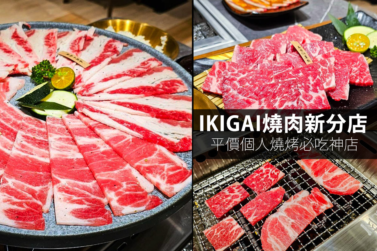 新開幕!IKIGAI一起尬意燒肉專門店-微風廣場店，全家超商經營的個人燒烤，現在不用到天母也吃的到