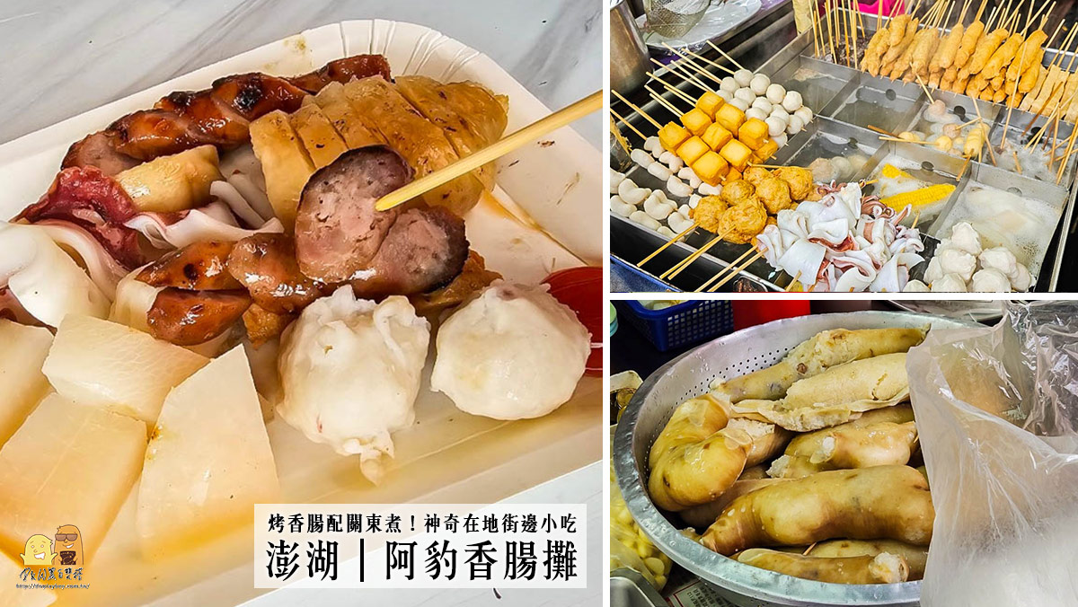 烤香腸,澎湖美食,馬公美食