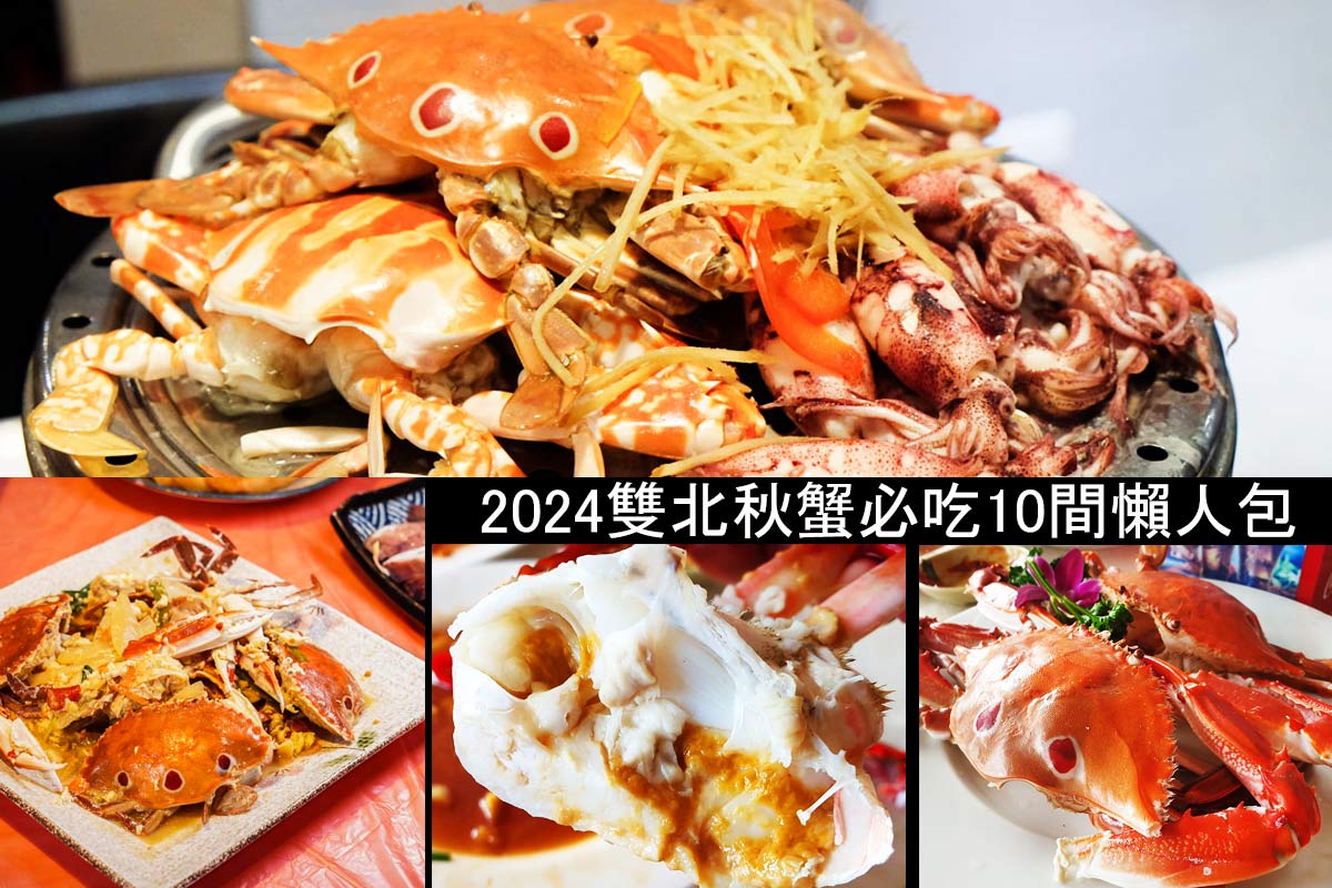 延伸閱讀：2024秋蟹季來拉!超過10間雙北市區吃蟹+北海岸吃蟹懶人包，好吃才敢推薦!