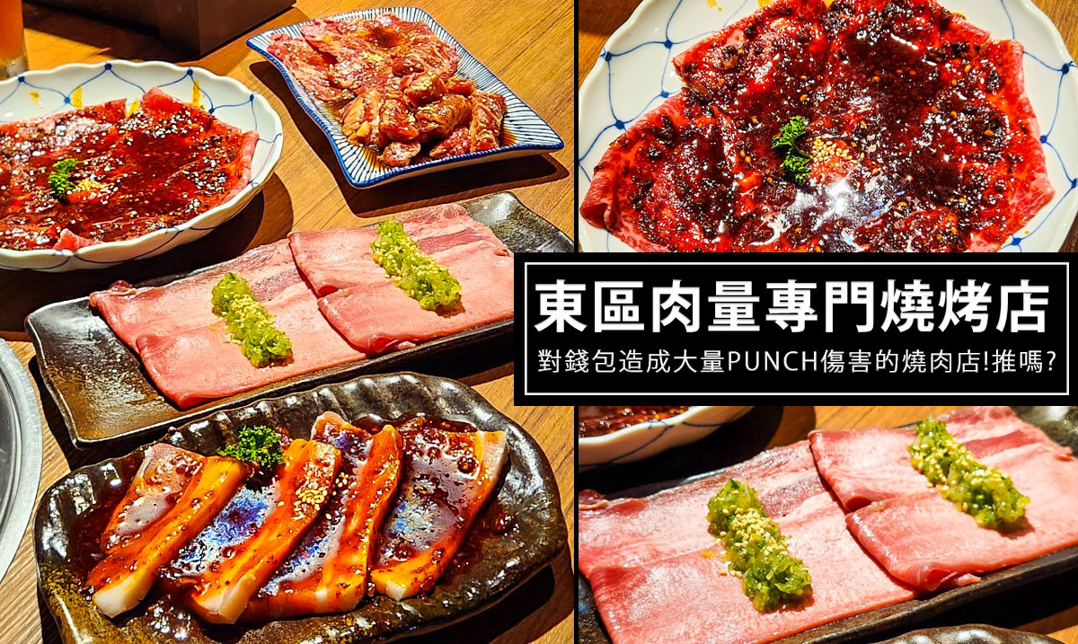 網站近期文章：燒肉PUNCH東區三號店，東區肉質不差的精緻燒烤，但對錢包造成大量PUNCH傷害又吃不飽，哭阿!