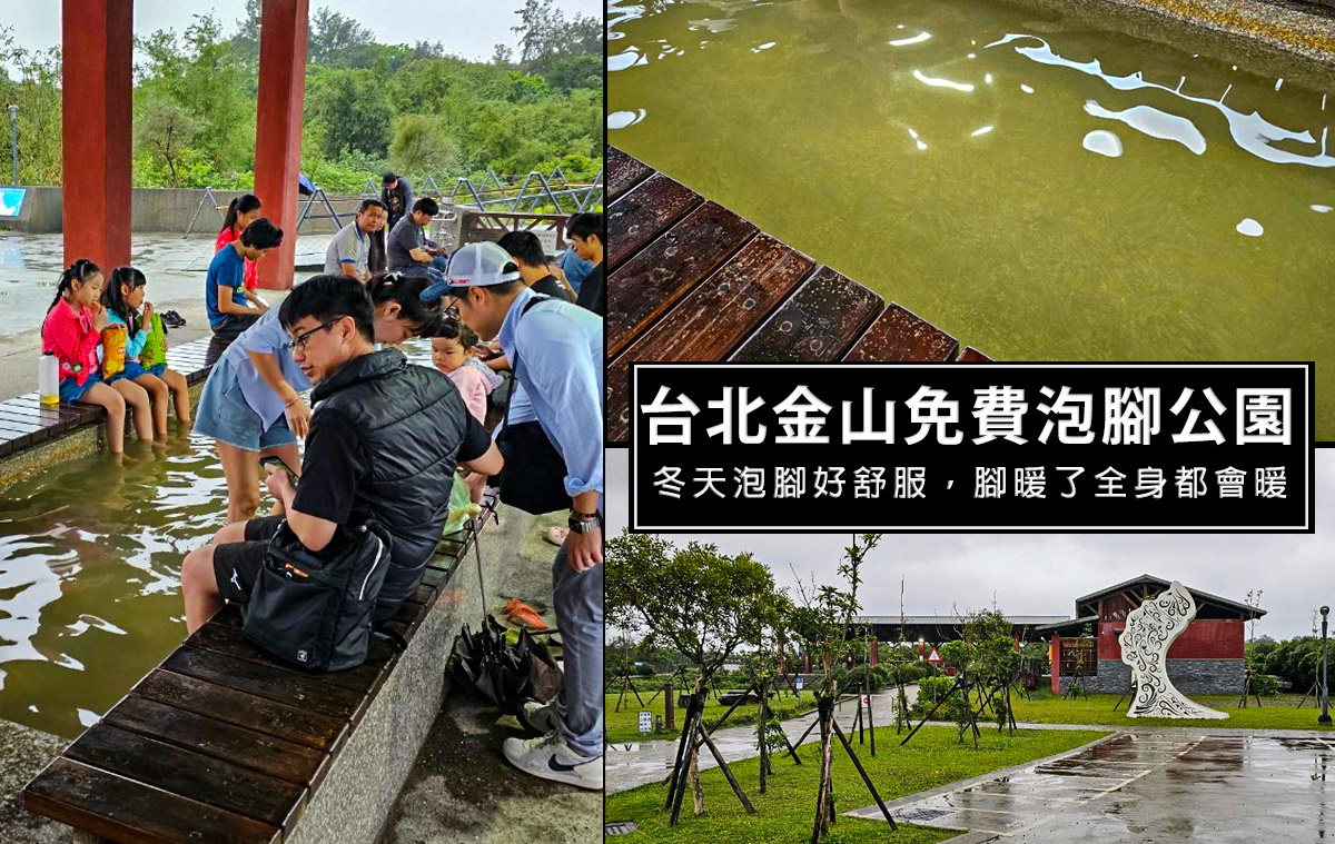 網站近期文章：大鵬足湯公園-免費足湯泡腳池，備免費停車場、免費腳踏車道，騎完車再泡腳，通通都免費拉