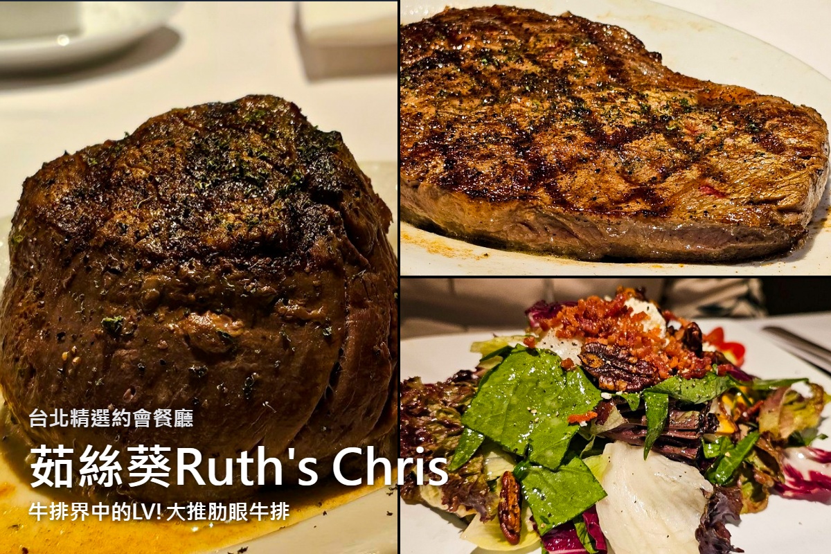 網站近期文章：大直茹絲葵Ruth’s Chris牛排館 | 台北約會餐廳首選，頂級牛排饗宴，打造奢華紀念日體驗