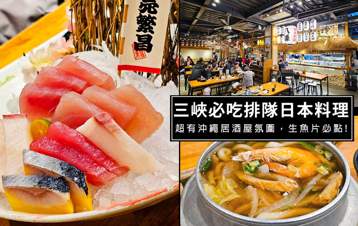 網站近期文章：三峽八條壽司 | 爆紅排隊名店！生魚片新鮮到掉淚，一秒穿越沖繩居酒屋的日式料理天花板，菜單、訂位、CP值全攻略！