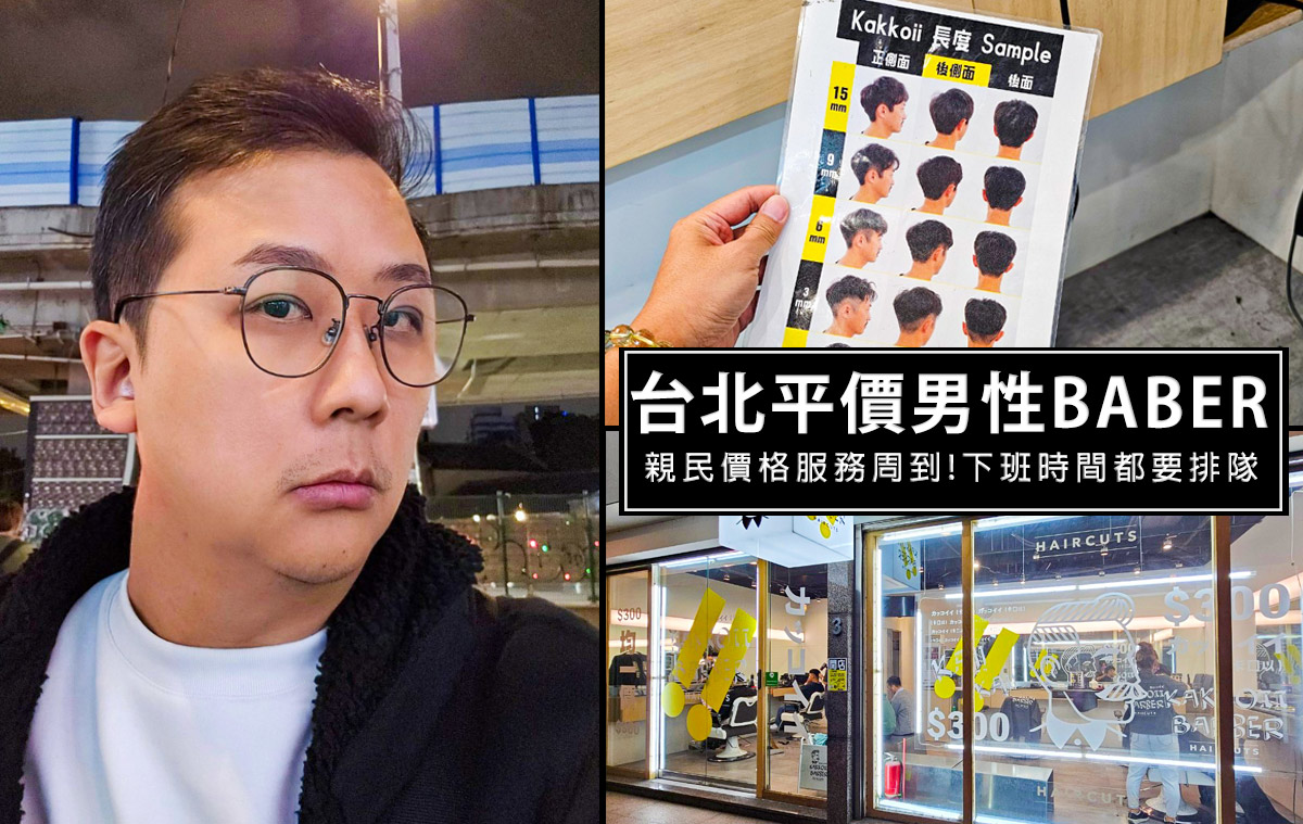 網站近期文章：KAKKOii Barber卡口以男士理髮店-台北男性平價剪髮，提供平價優質剪髮技術，不用$400就能剪出好髮型