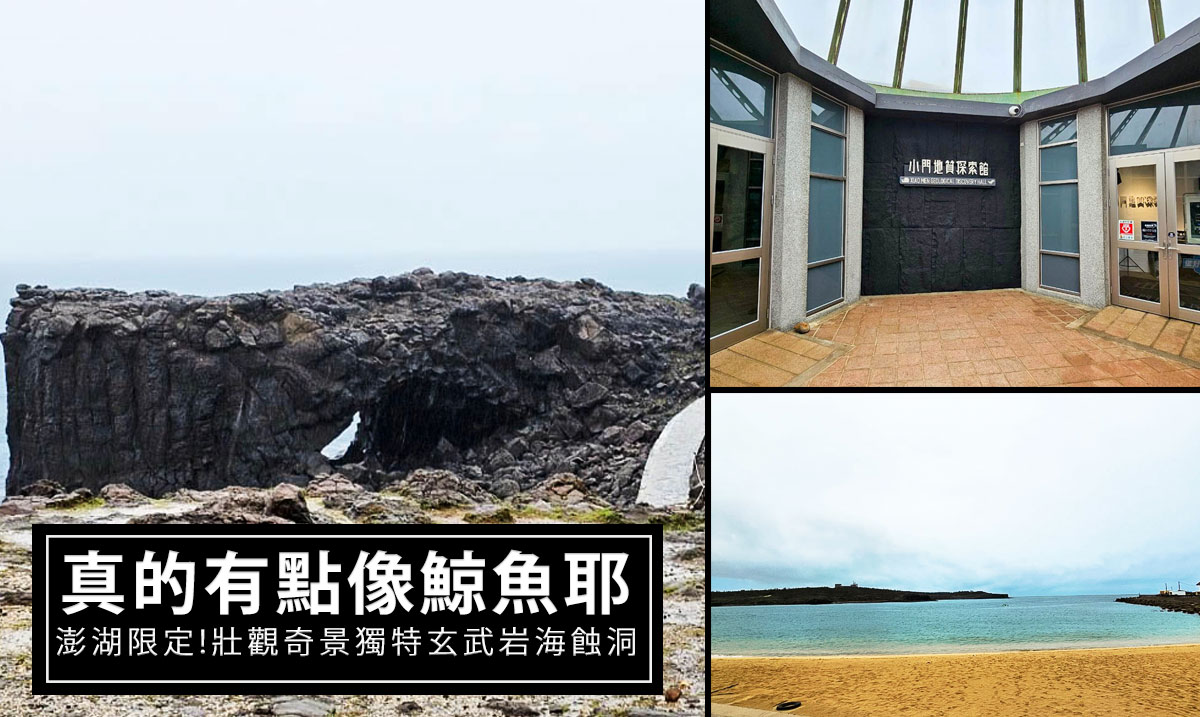 澎湖鯨魚洞黑白玄武岩奇景｜交通、美食、拍照攻略，必訪IG打卡景點完整指南! @D&W黑白雙搭