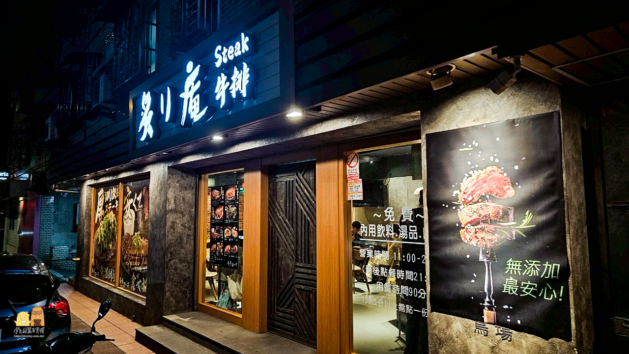 台北美食,台北牛排推薦,捷運中山國中站