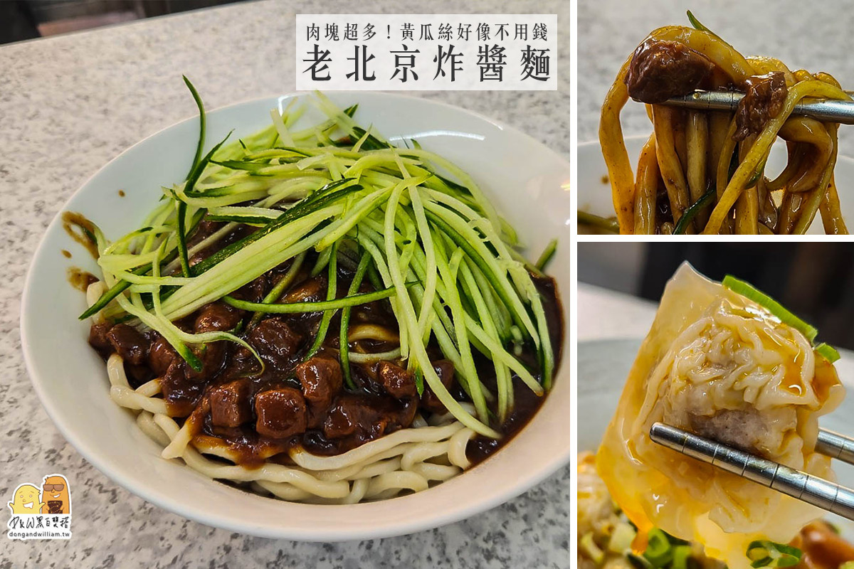 網站近期文章：捷運小巨蛋站美食 老北京炸醬麵，老饕才知道的巷子內必吃眷村菜！肉塊超多，黃瓜絲好像不用錢爽爽吃
