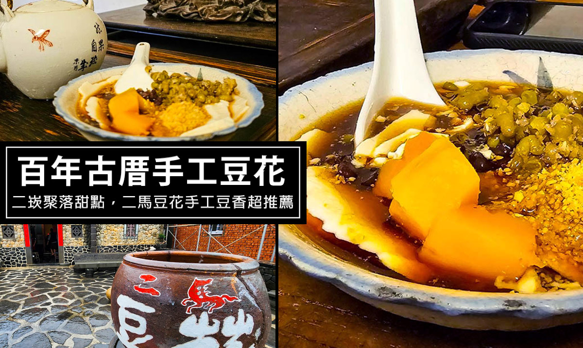 網站近期文章：澎湖二馬豆花｜二崁聚落人氣必吃甜品，在百年咕咾石老屋品嚐手工豆花，感受古厝復古美食魅力