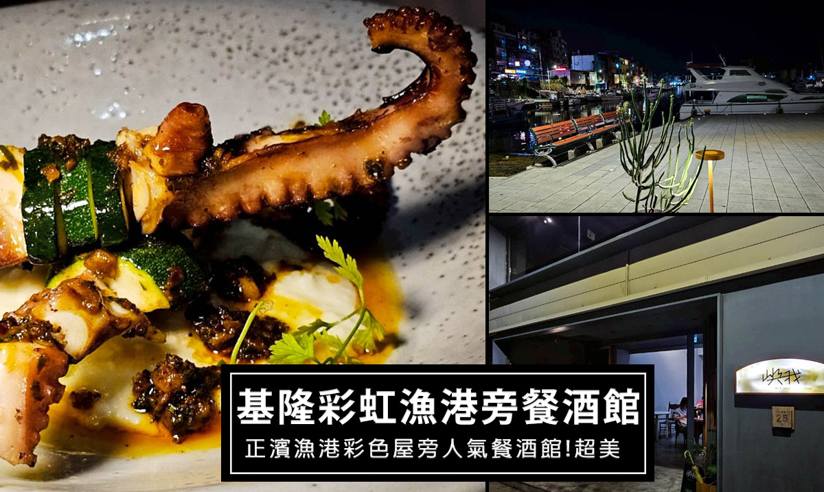 網站近期文章：正濱漁港咖啡廳餐酒館｜嶼我Me & Island餐酒館-港景第一排私廚料理、甜點飲品推薦