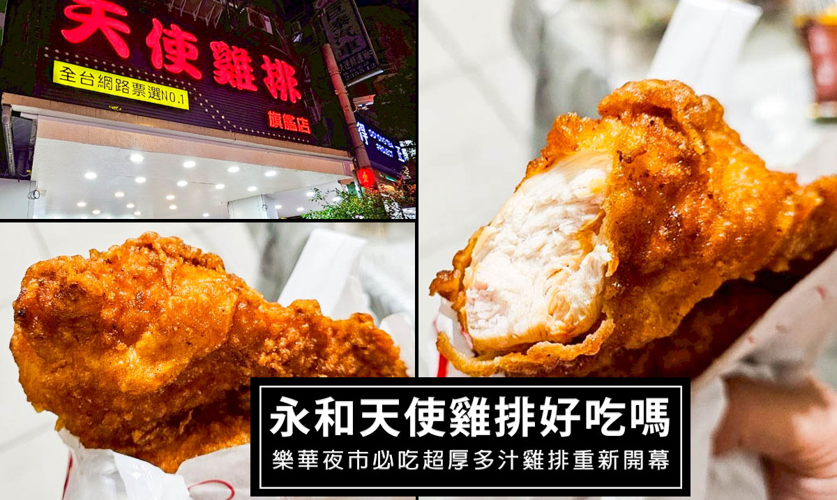 網站近期文章：永和樂華夜市天使雞排評價｜厚切雞排肉質、口味、價格一次告訴你!重新開幕囉
