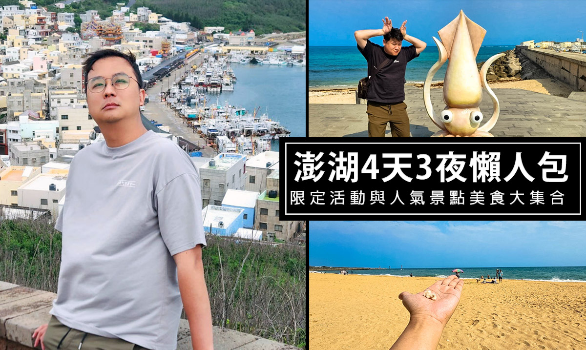 網站近期文章：2025澎湖花火節4天3夜無跳島懶人包-必玩景點、美食、住宿全攻略!27個必去景點與必吃美食懶人包